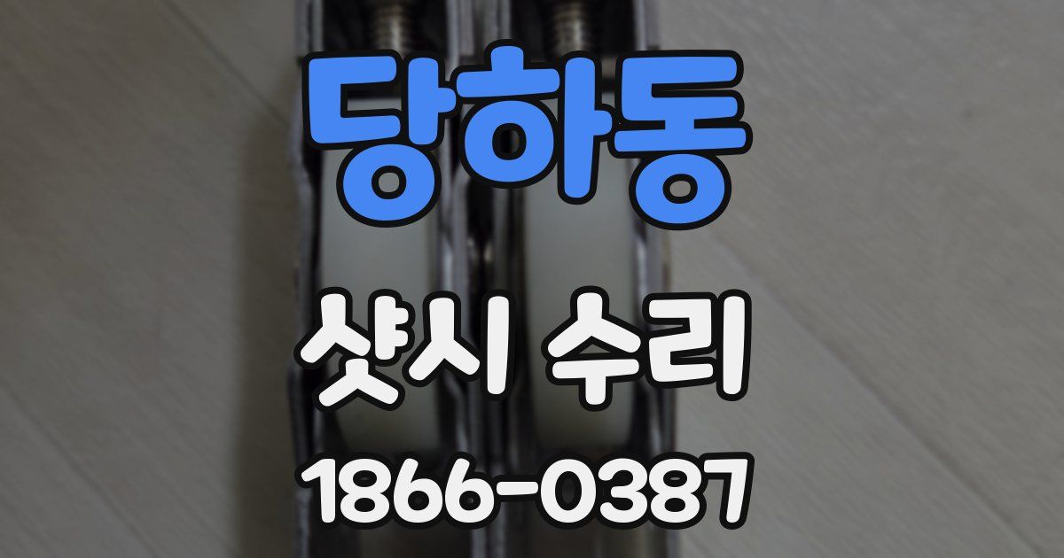 당하동 샷시 수리