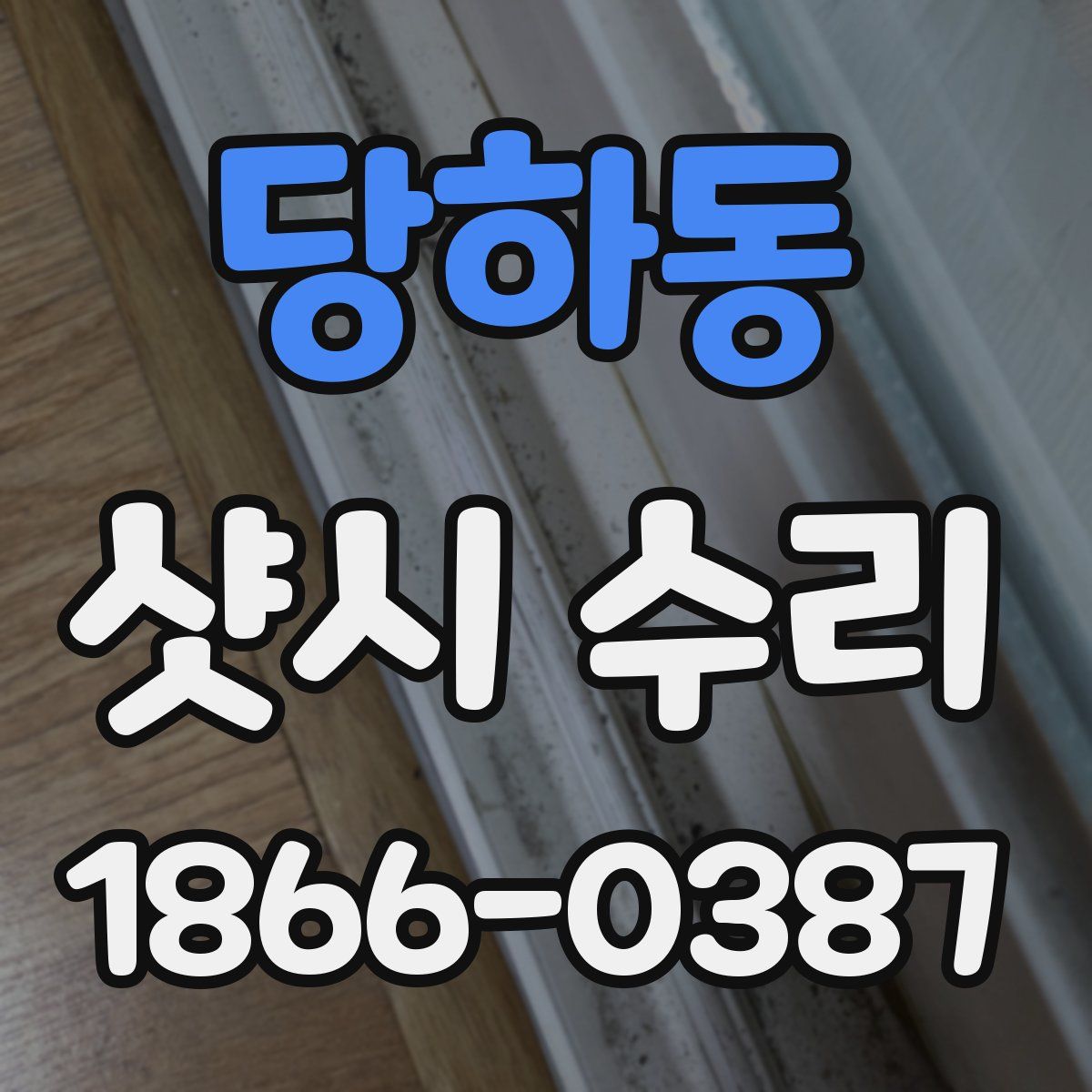 당하동 샷시 수리