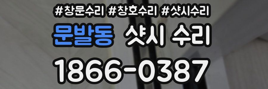 문발동 샷시 수리