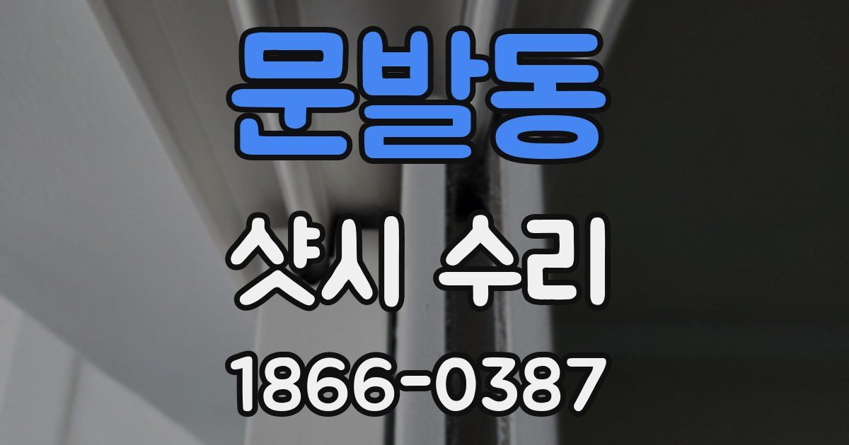 문발동 샷시 수리