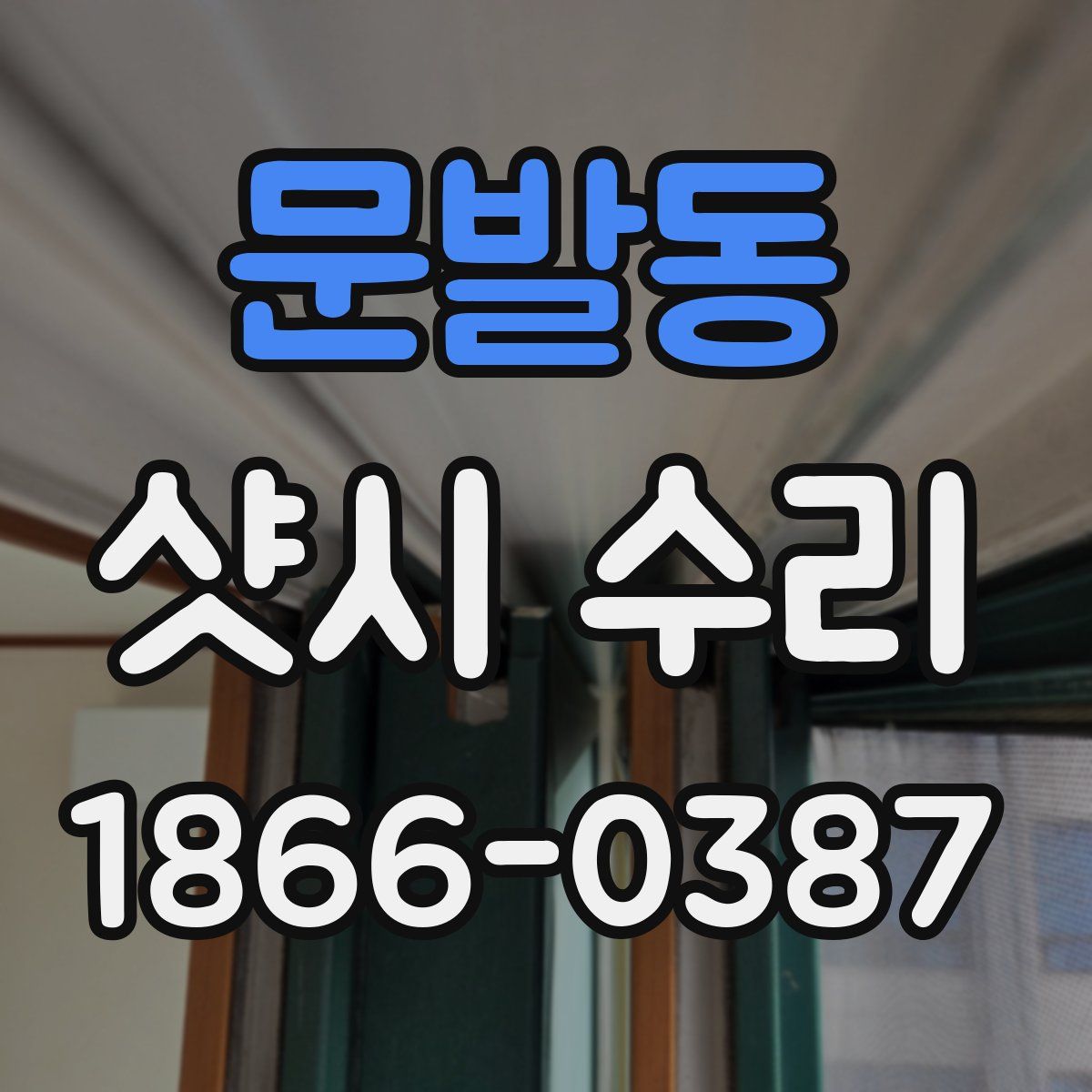 문발동 샷시 수리
