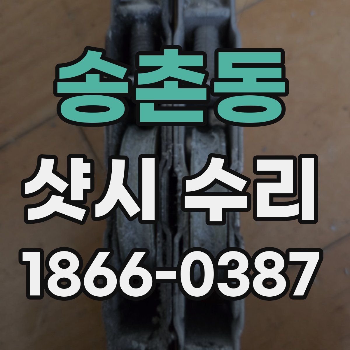 송촌동 샷시 수리