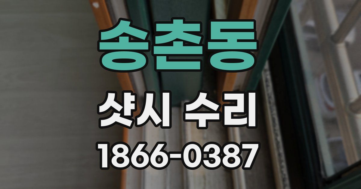 송촌동 샷시 수리