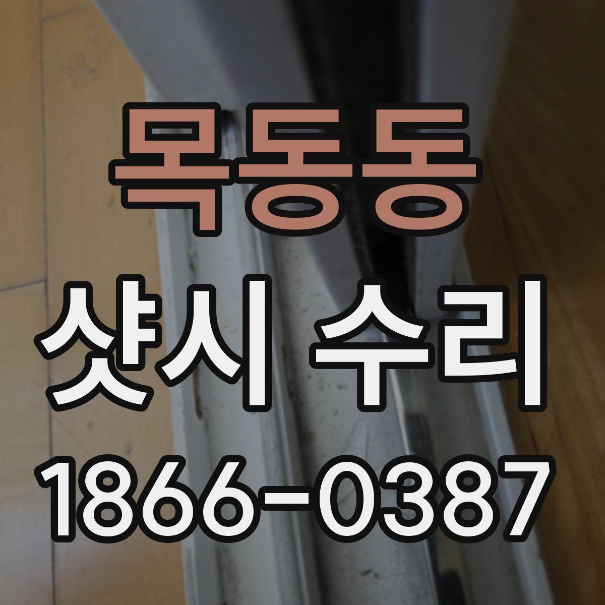 목동동 샷시 수리