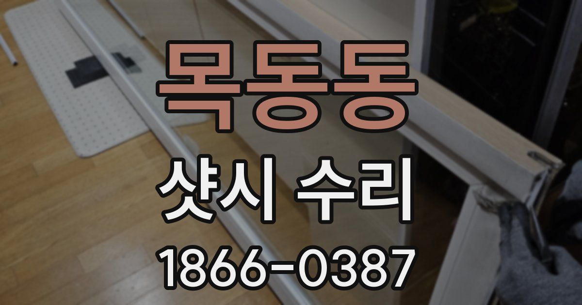 목동동 샷시 수리