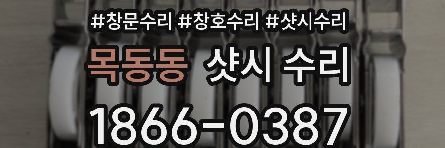 목동동 샷시 수리