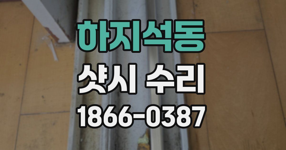 하지석동 샷시 수리