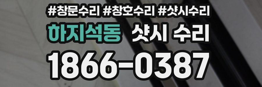 하지석동 샷시 수리
