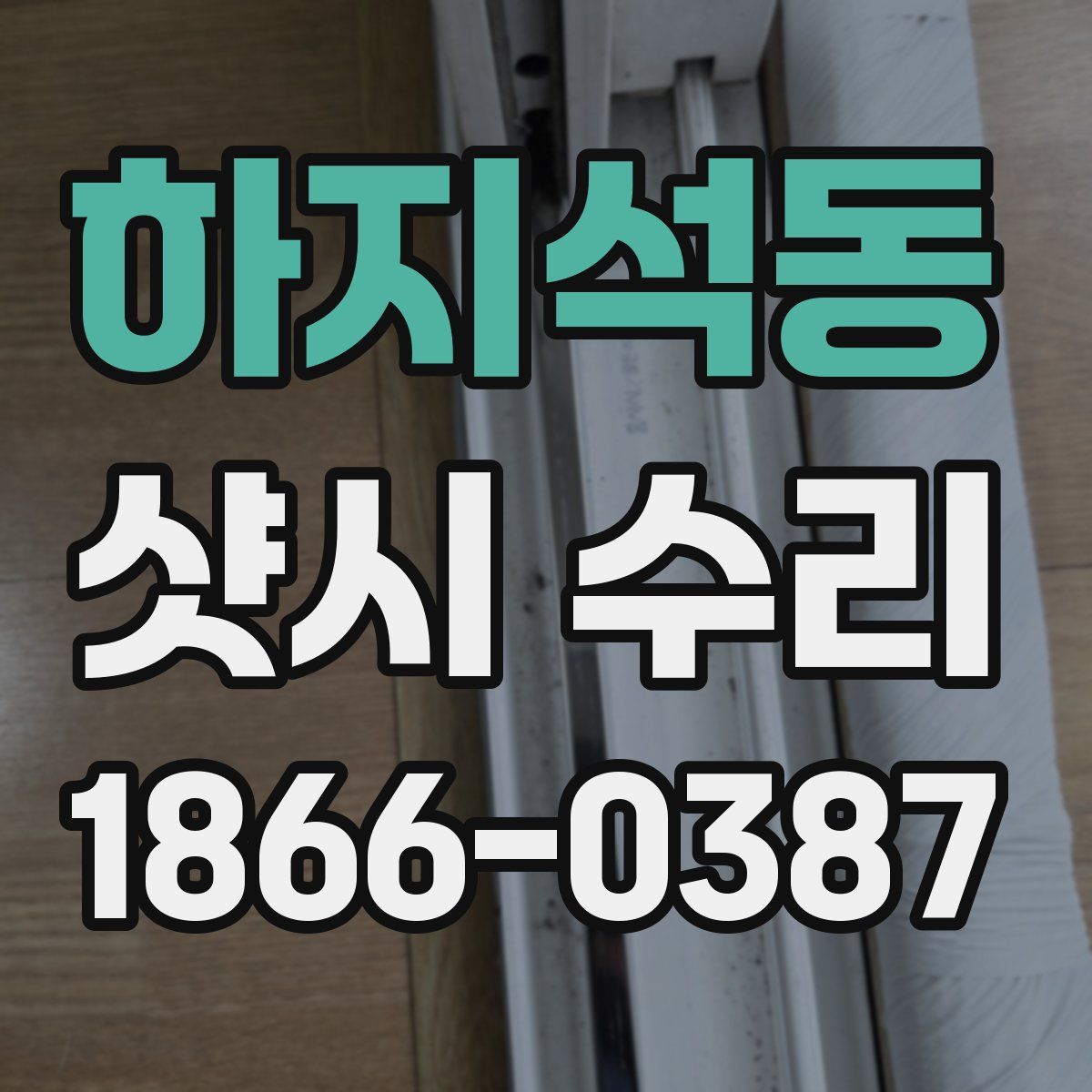 하지석동 샷시 수리