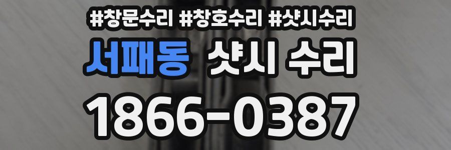 서패동 샷시 수리