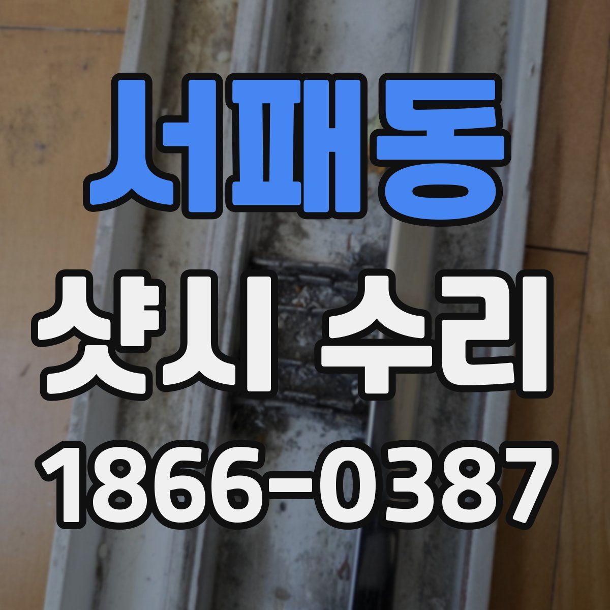 서패동 샷시 수리