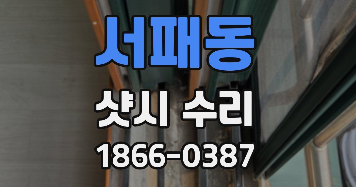 서패동 샷시 수리