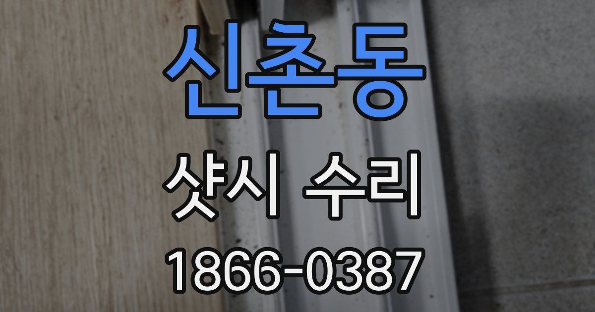 신촌동 샷시 수리