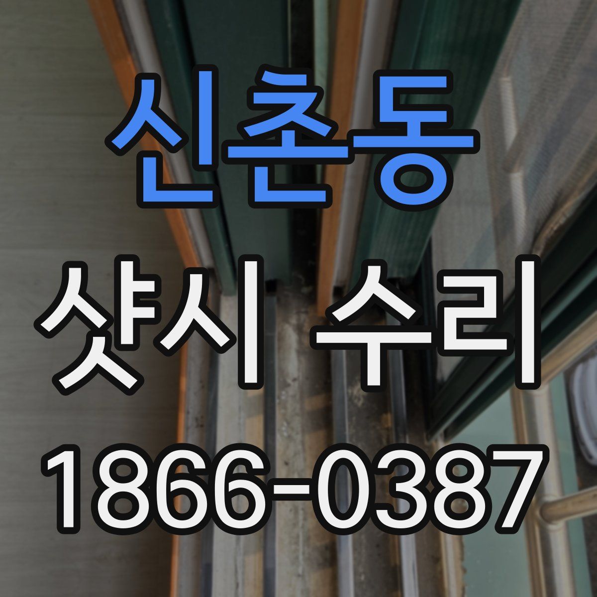 신촌동 샷시 수리