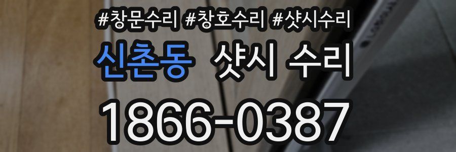 신촌동 샷시 수리