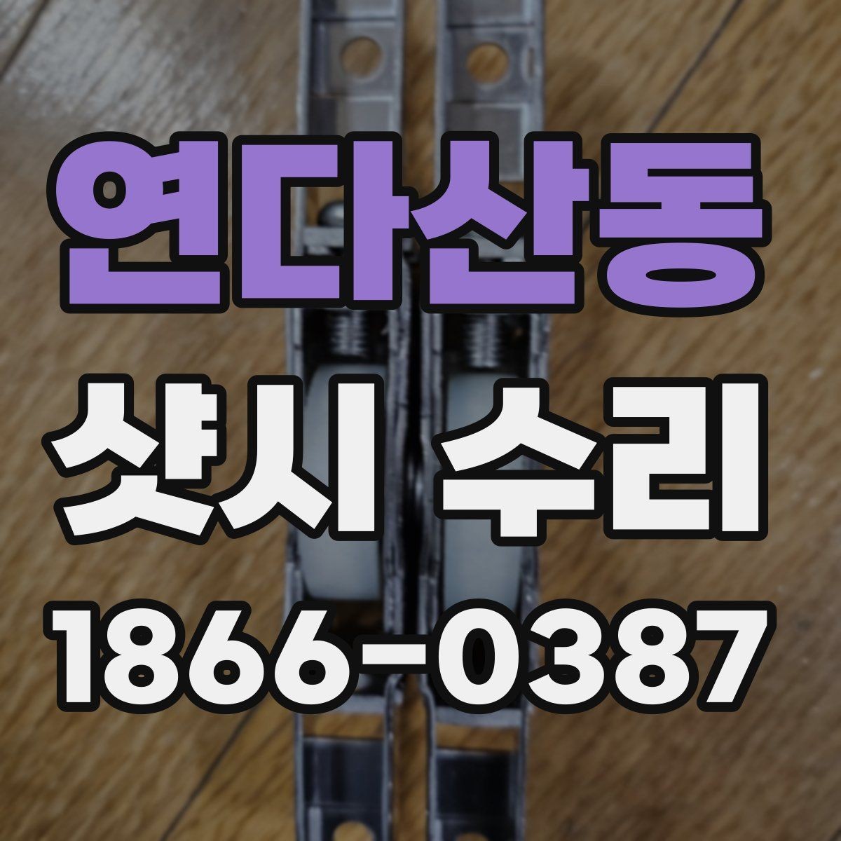 연다산동 샷시 수리 예약 전 점검해야 할 항목