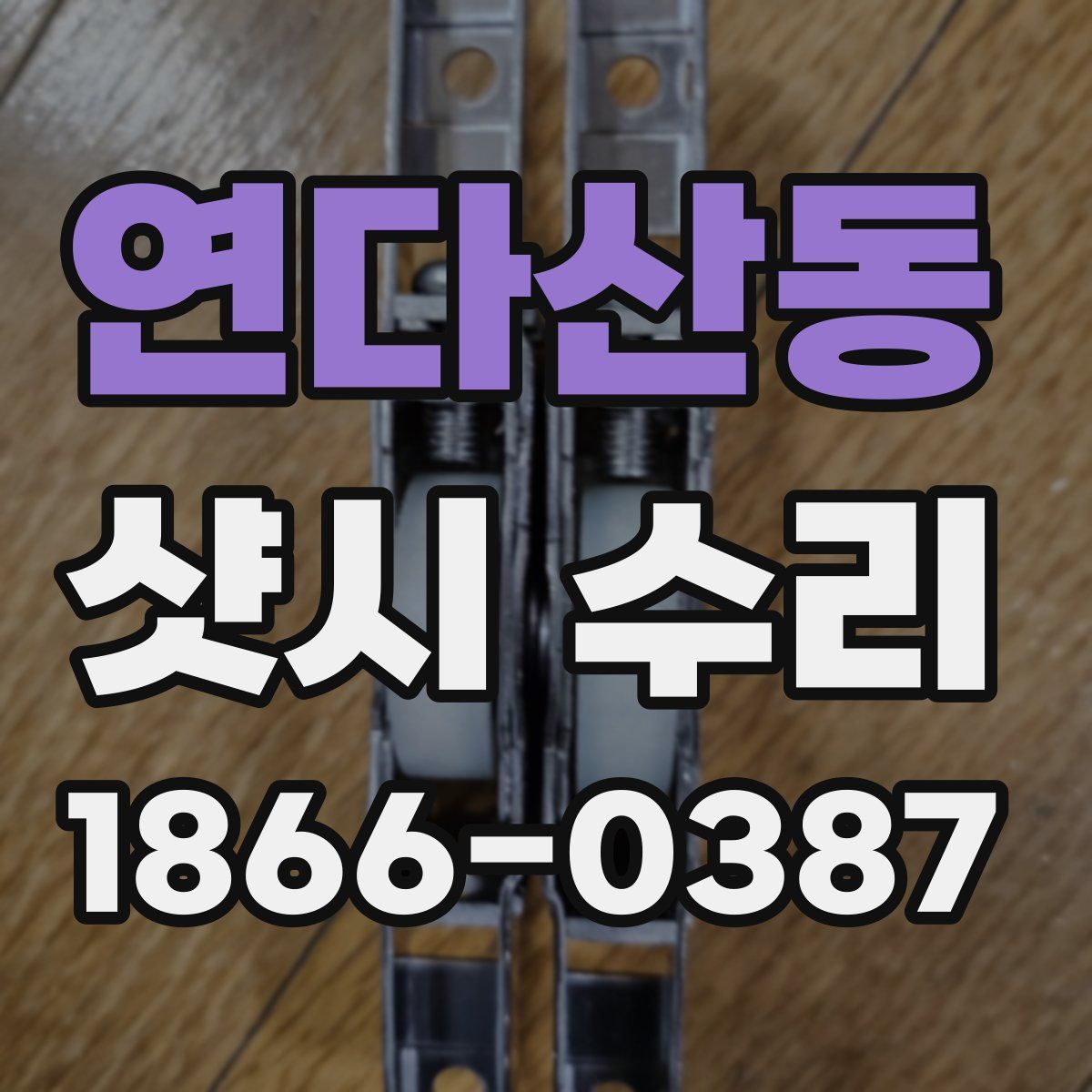 연다산동 샷시 수리