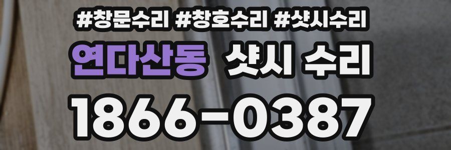 연다산동 샷시 수리