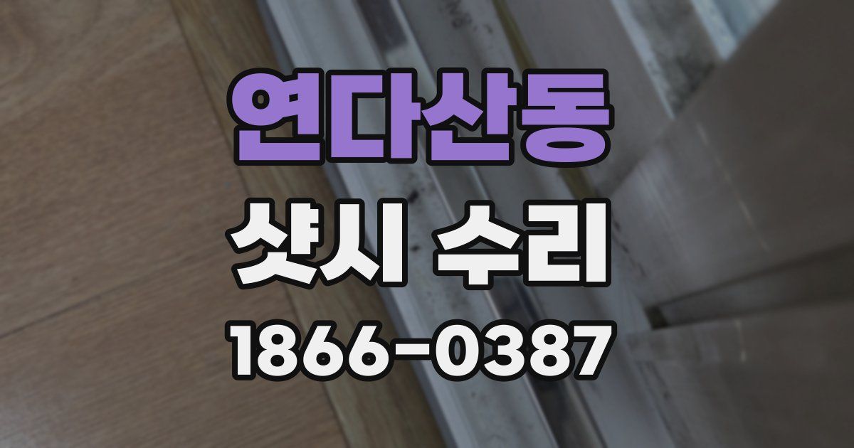 연다산동 샷시 수리