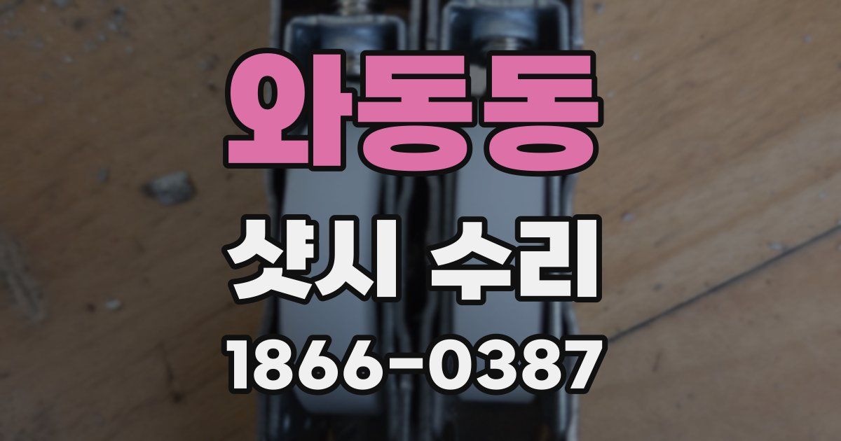 와동동 샷시 수리