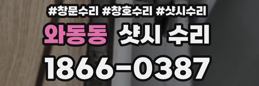 와동동 샷시 수리