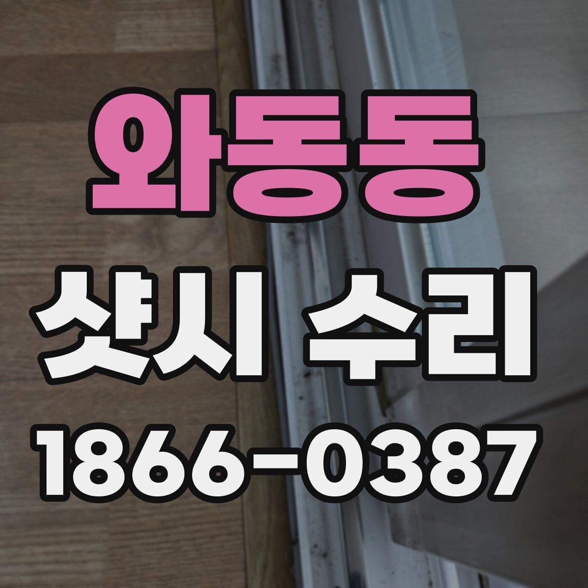 와동동 샷시 수리