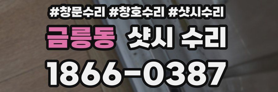 금릉동 샷시 수리