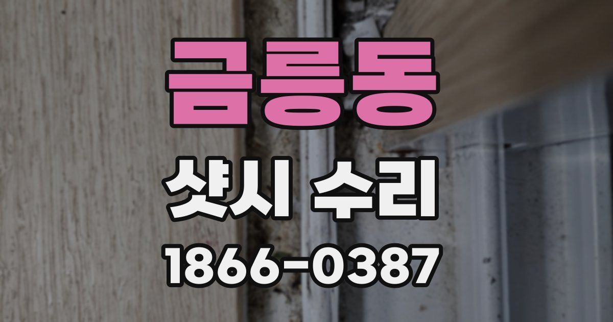 금릉동 샷시 수리