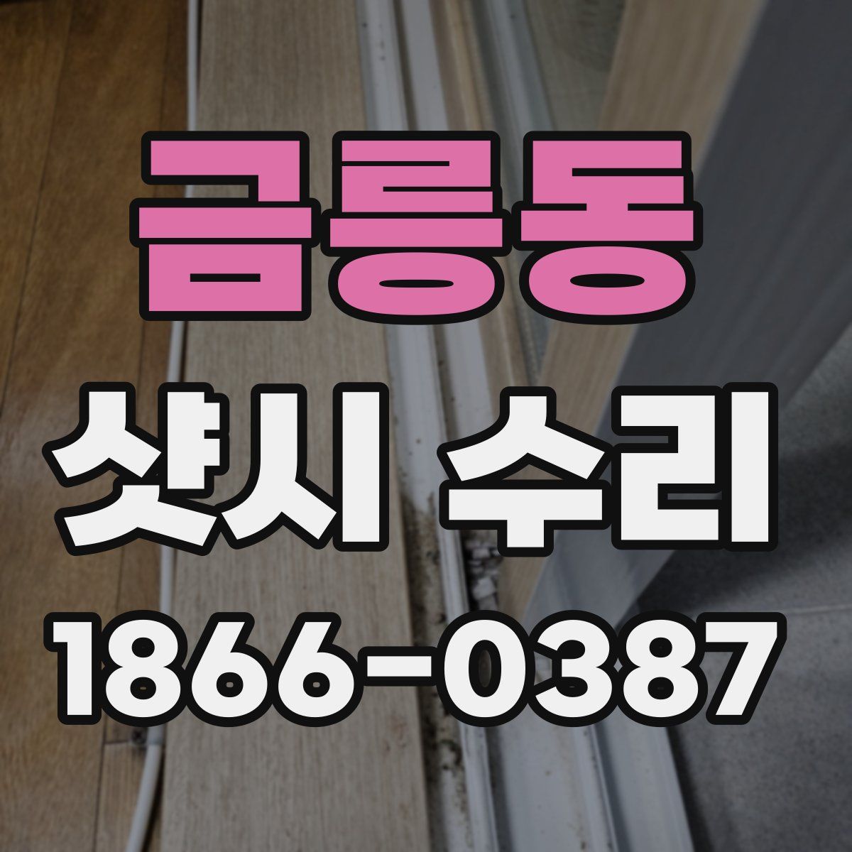 금릉동 샷시 수리