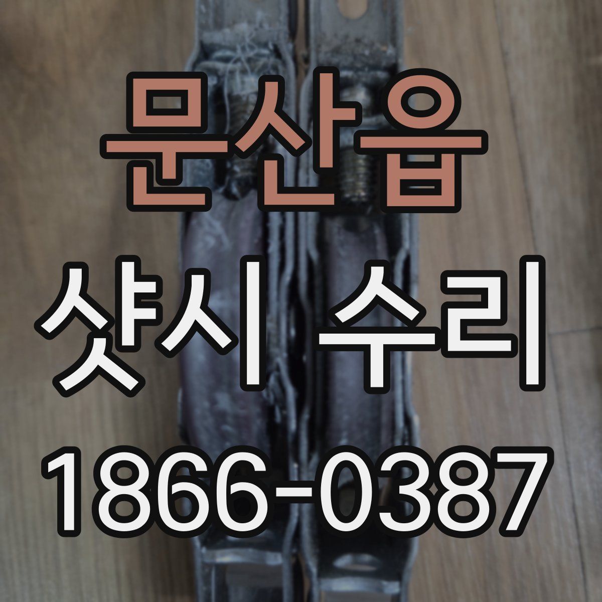문산읍 샷시 수리