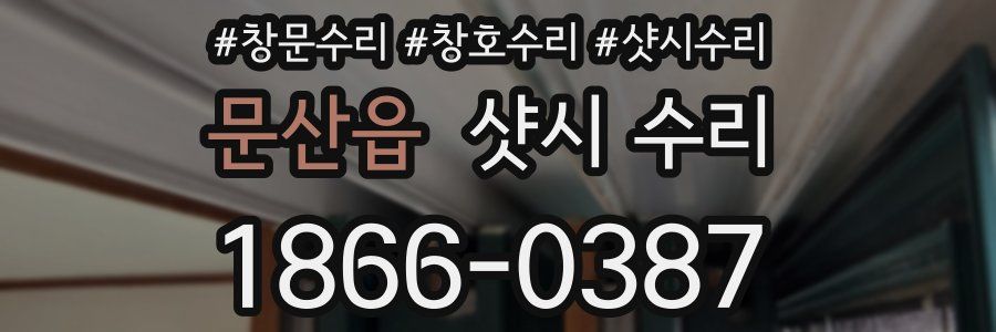 문산읍 샷시 수리