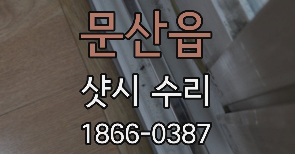 문산읍 샷시 수리