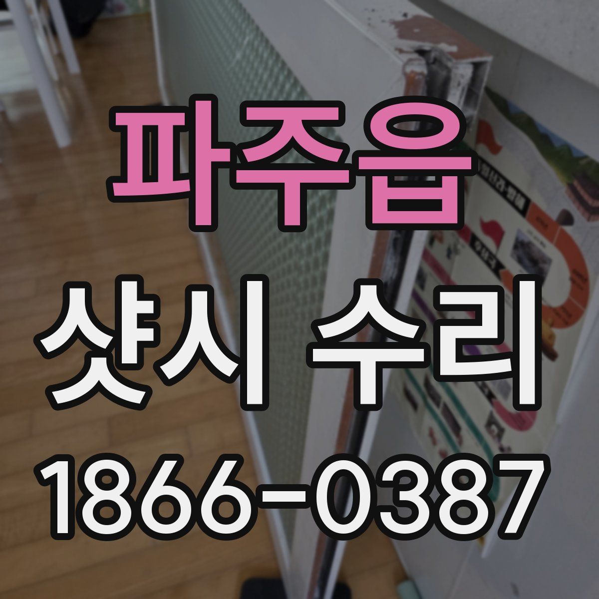 파주읍 샷시 수리