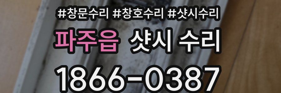 파주읍 샷시 수리