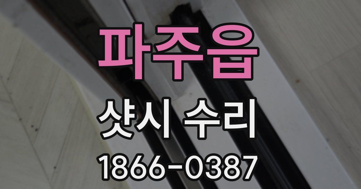 파주읍 샷시 수리
