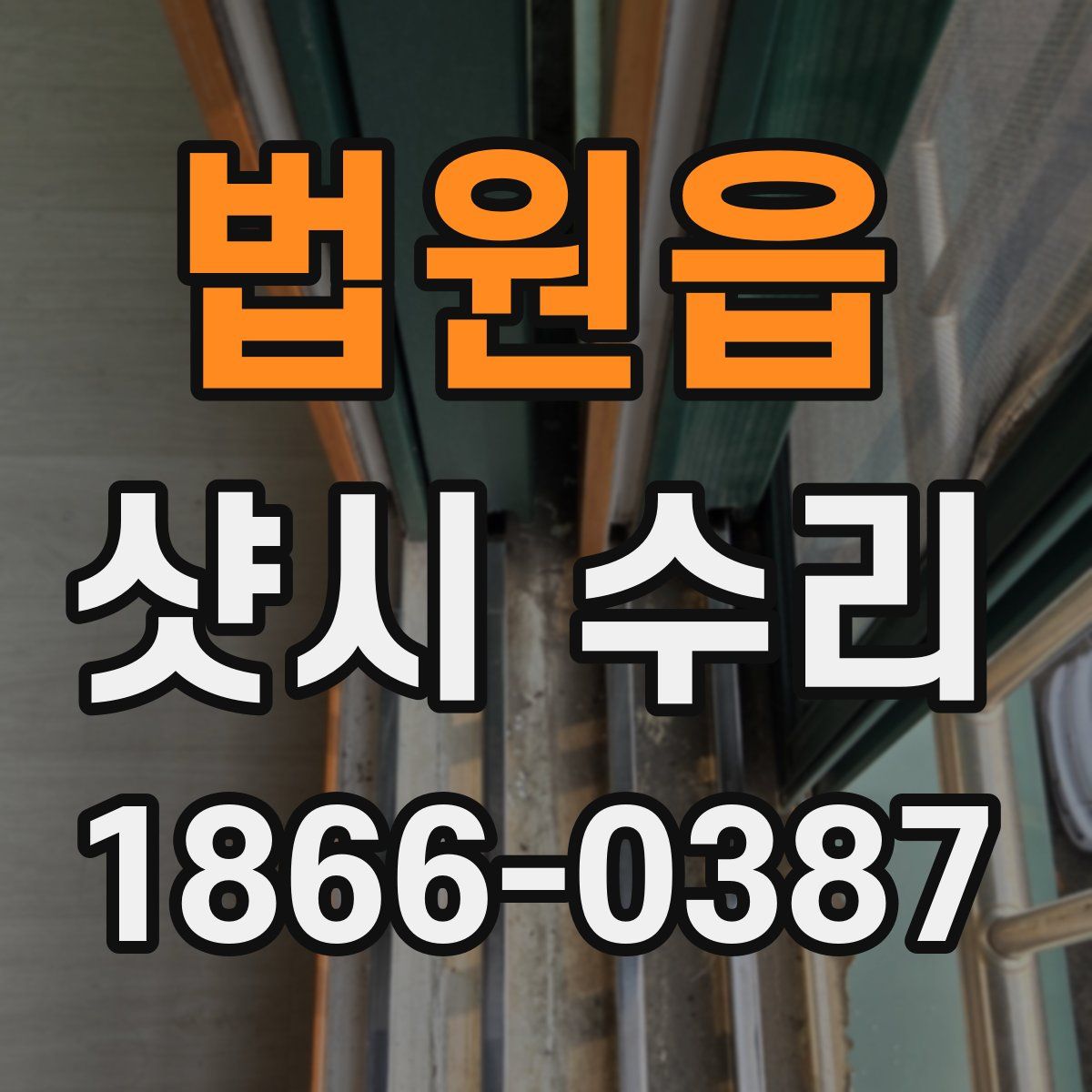 법원읍 샷시 수리