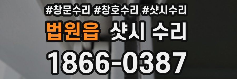 법원읍 샷시 수리