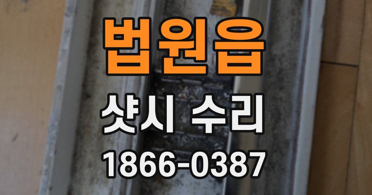 법원읍 샷시 수리