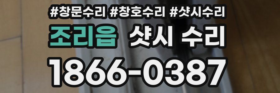 조리읍 샷시 수리