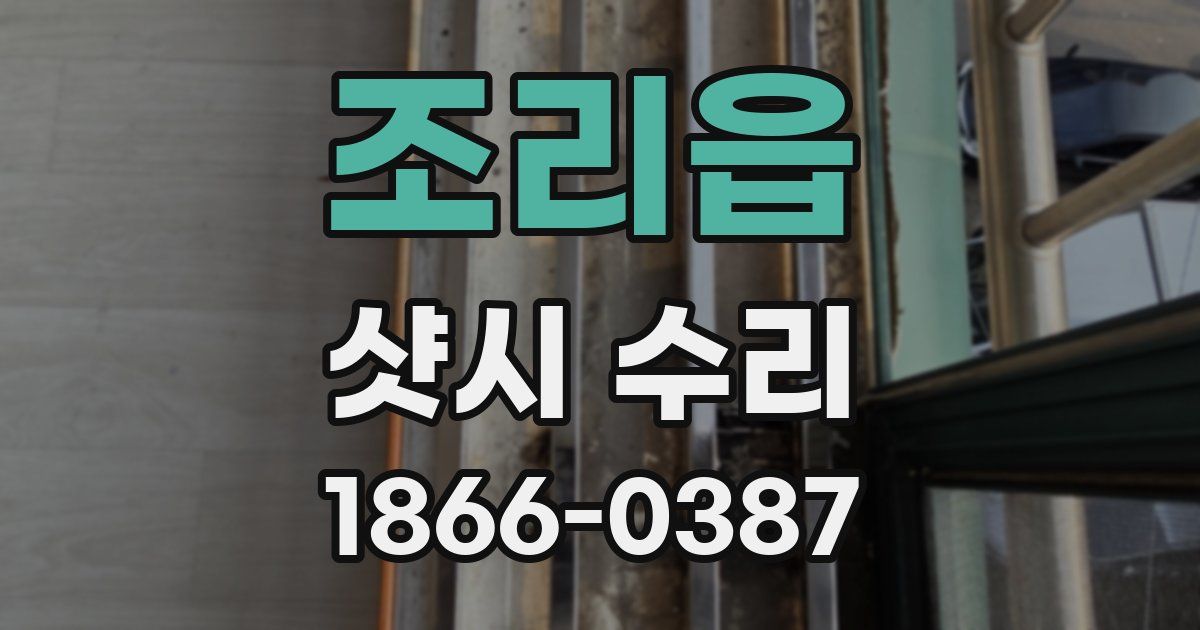 조리읍 샷시 수리