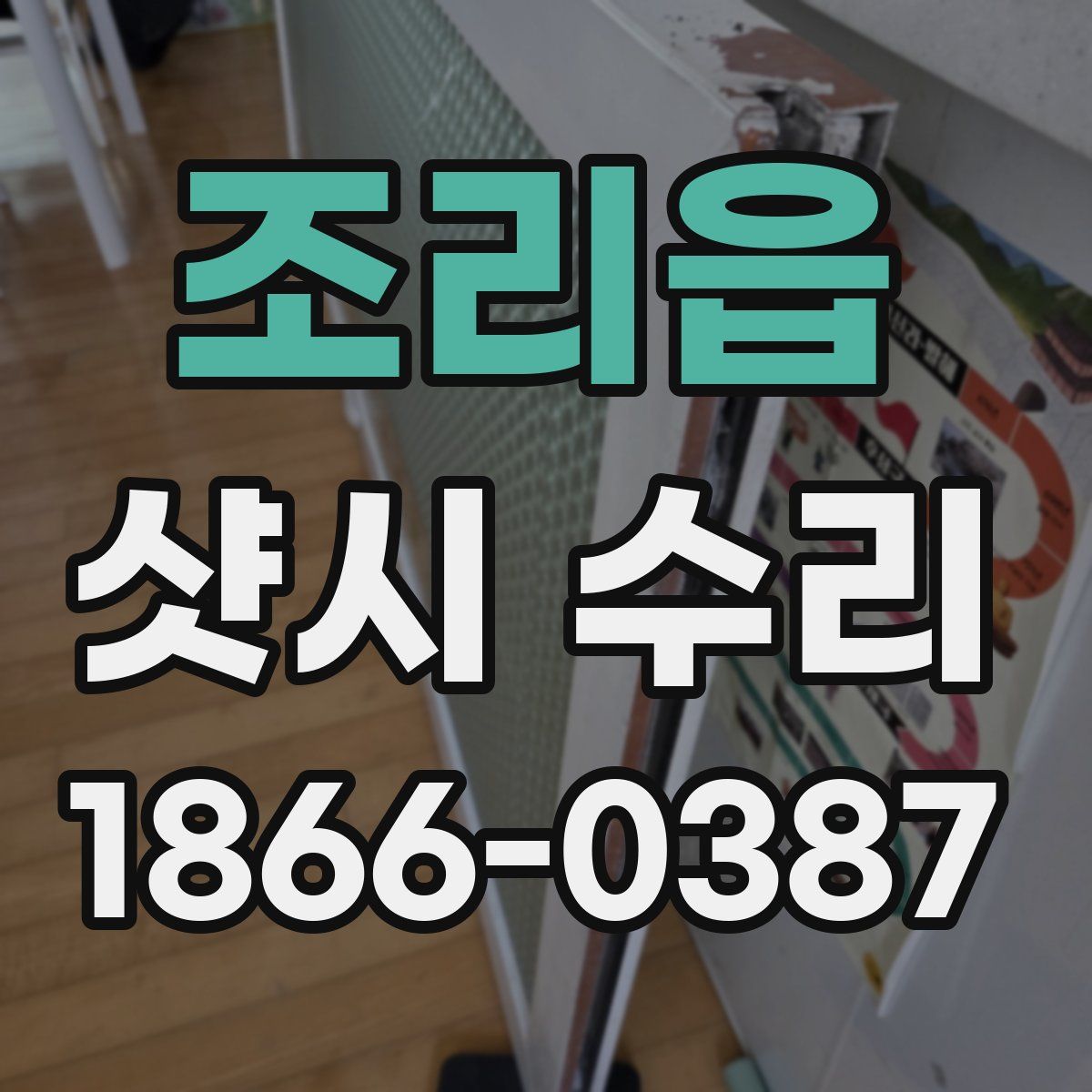 조리읍 샷시 수리