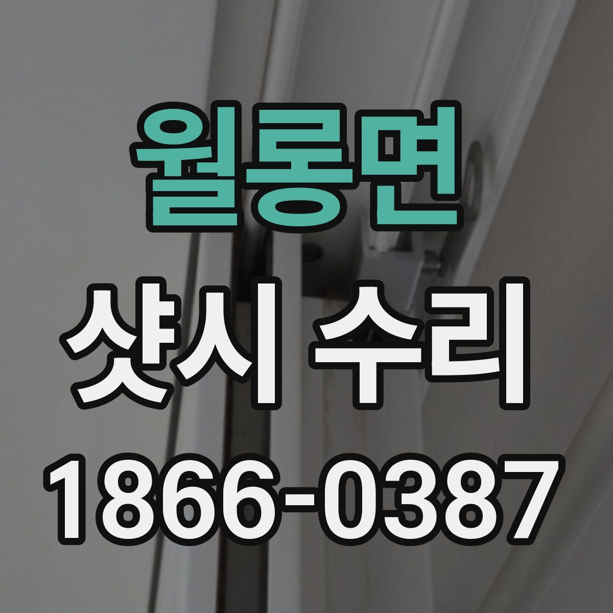 월롱면 샷시 수리