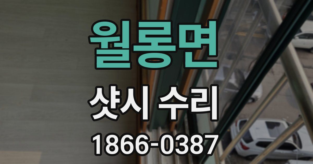 월롱면 샷시 수리