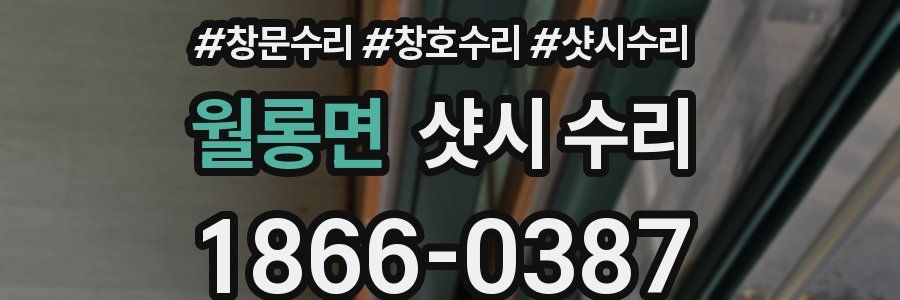 월롱면 샷시 수리