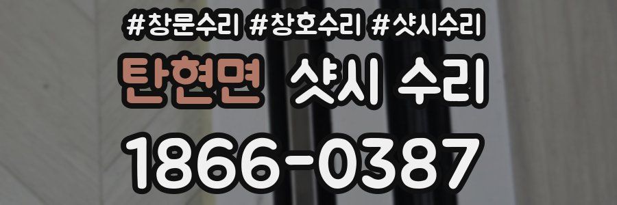 탄현면 샷시 수리