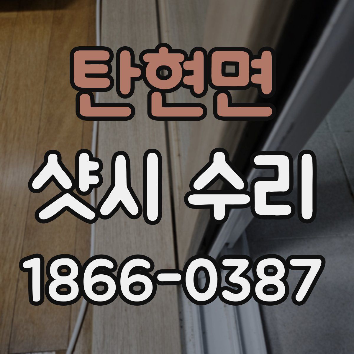 탄현면 샷시 수리