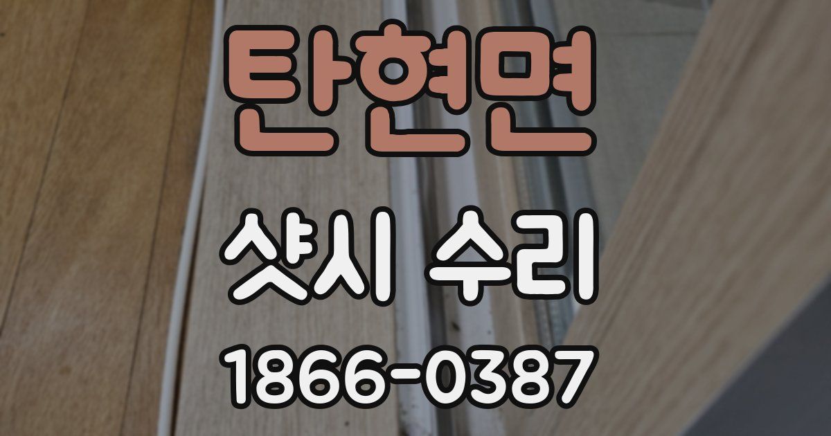 탄현면 샷시 수리