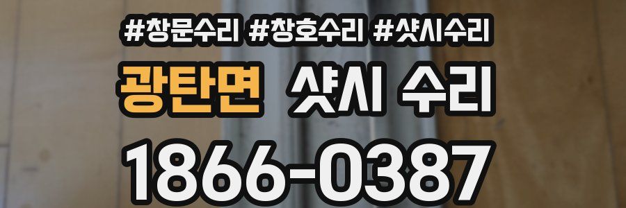 광탄면 샷시 수리