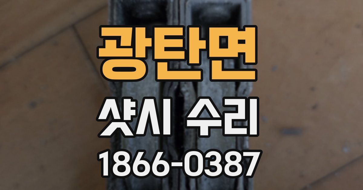 광탄면 샷시 수리