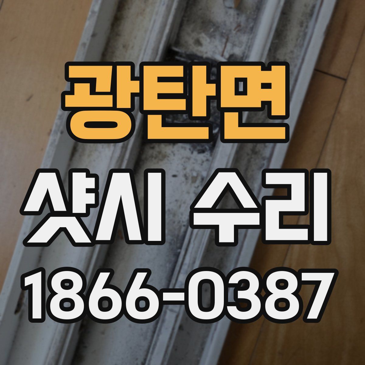 광탄면 샷시 수리